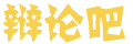 闻观